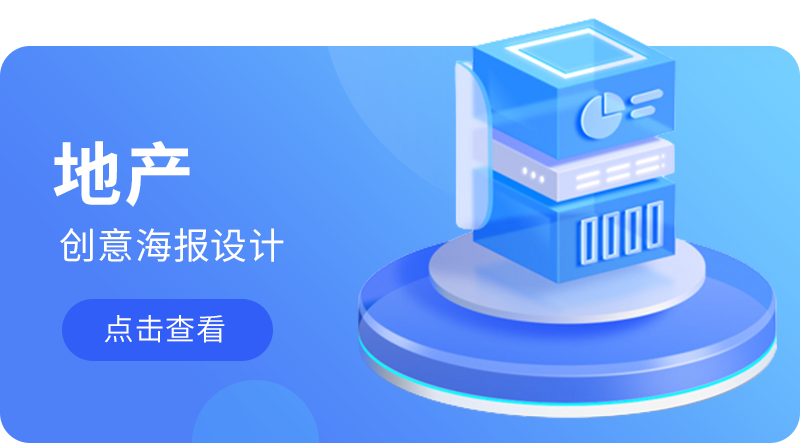 地产海报