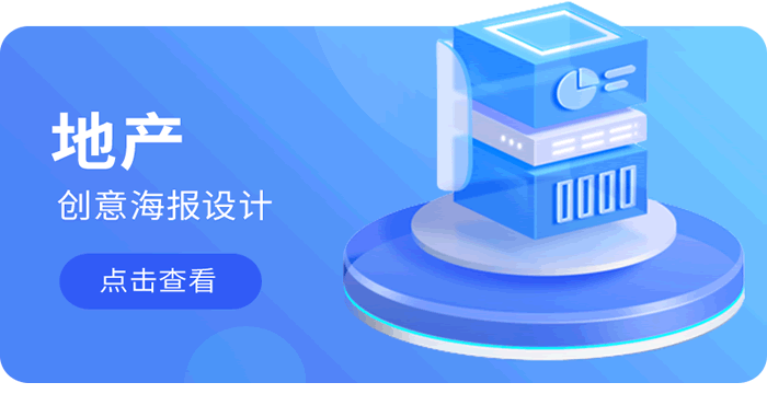 地産海报