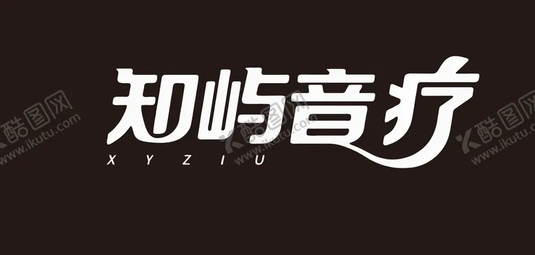 编号：50004309061638439849【酷图网】源文件下载-知屿音疗