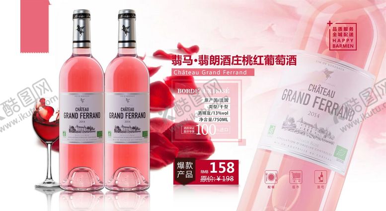 编号：56501502111111092457【酷图网】源文件下载-翡马·翡朗酒庄桃红葡萄酒