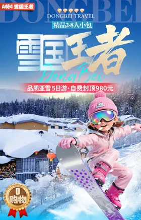 A特4：雪国王者.2-8人小包5日