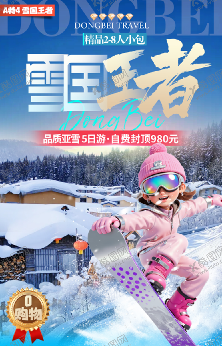 编号：19208412190029016694【酷图网】源文件下载-A特4：雪国王者.2-8人小包5日