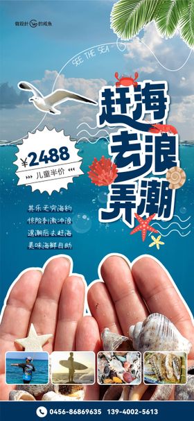 海边赶海活动海报