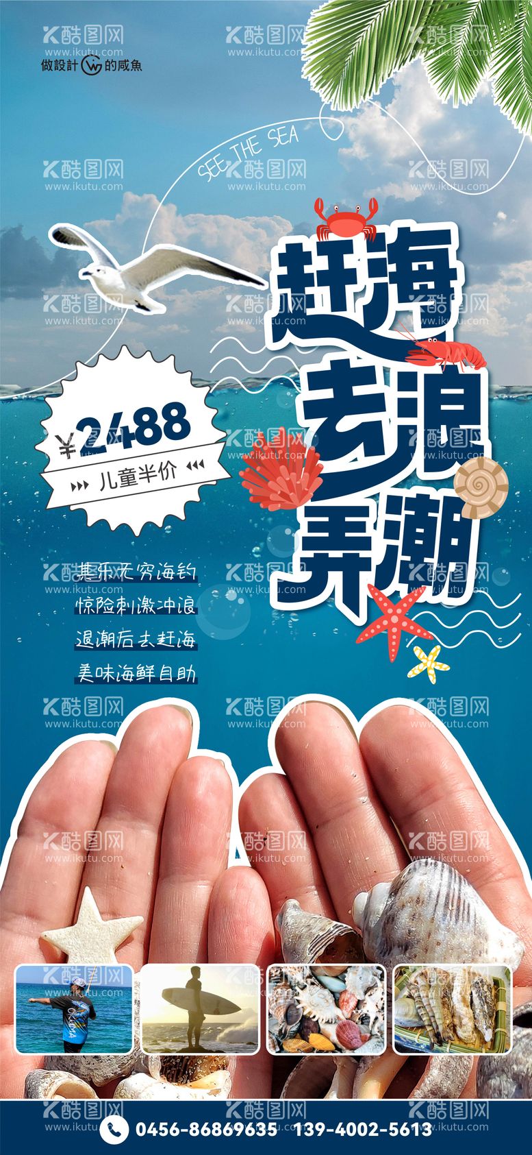 编号：46242712020501292777【酷图网】源文件下载-海边赶海活动海报