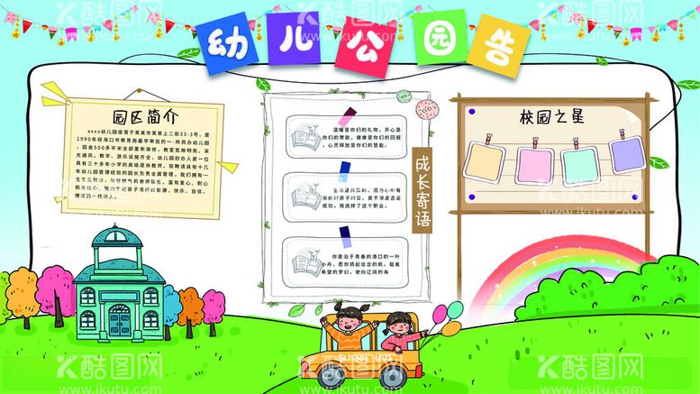 编号：87572811260815389531【酷图网】源文件下载-幼儿园公告栏