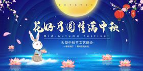 插画中秋佳节花好月圆活动展板