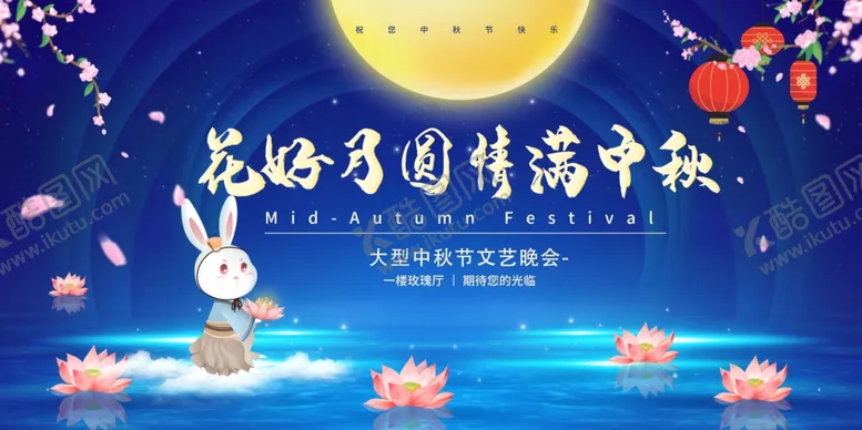 编号：52408207020745391551【酷图网】源文件下载-花好月圆展板