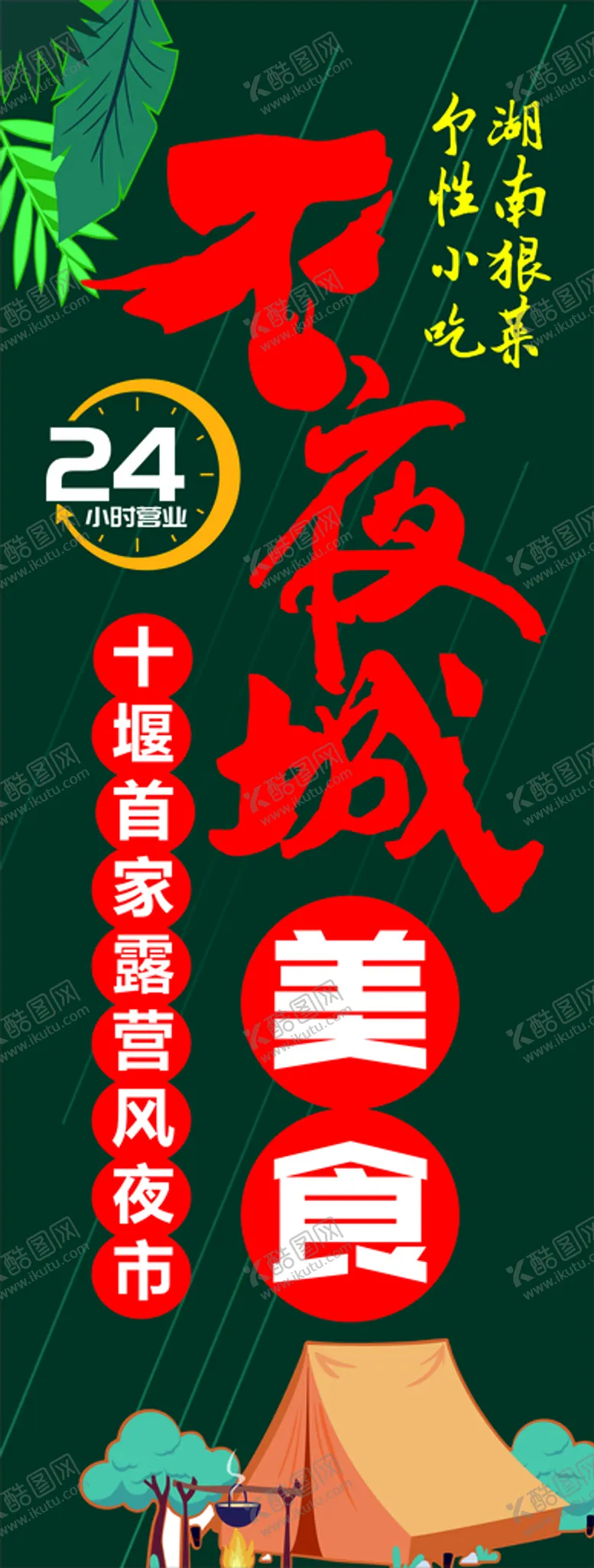编号：32786109141958587631【酷图网】源文件下载-不夜城夜市展架海报广告