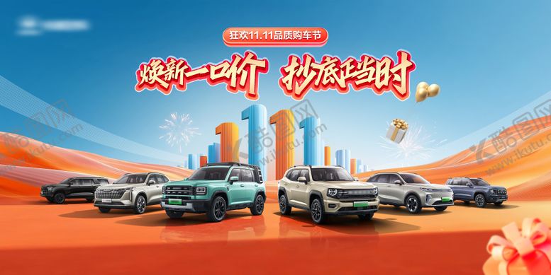 编号：45266111020311406824【酷图网】源文件下载-双11狂欢购车节活动展板