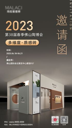 邀请函海报品牌瓷砖展位宣传