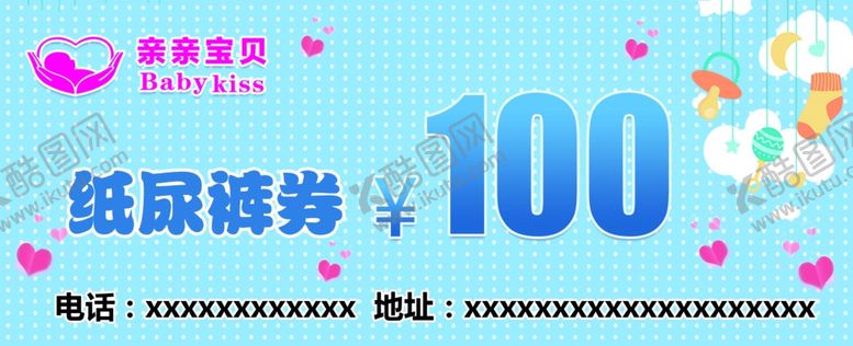 编号：20381005110810233235【酷图网】源文件下载-纸尿裤券