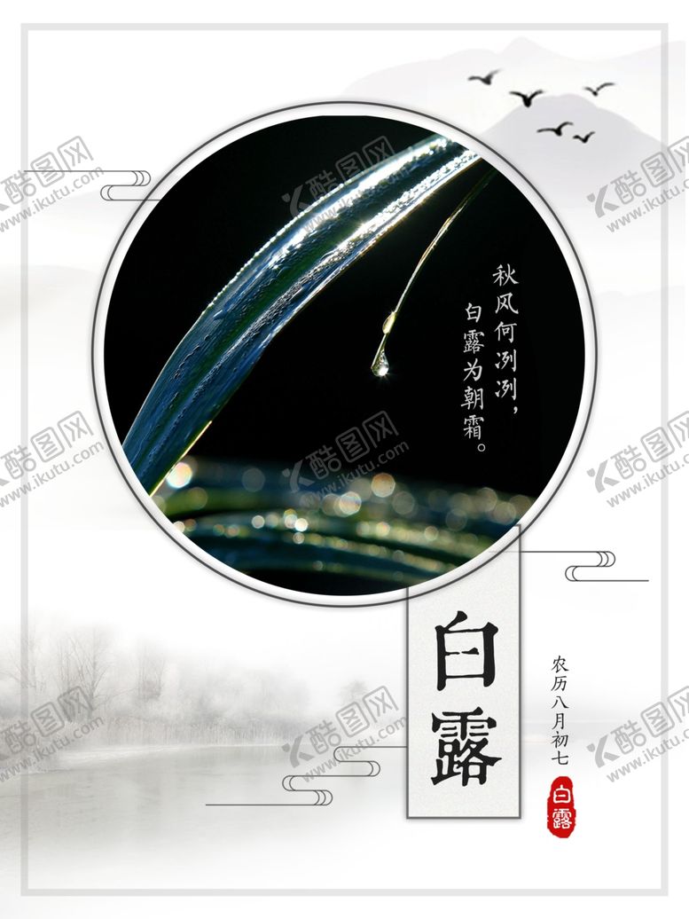 编号：25734911010418376833【酷图网】源文件下载-白露