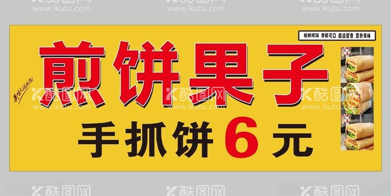 编号：79730212161053575235【酷图网】源文件下载-煎饼果子招牌KT板