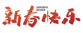 新春快乐艺术字设计