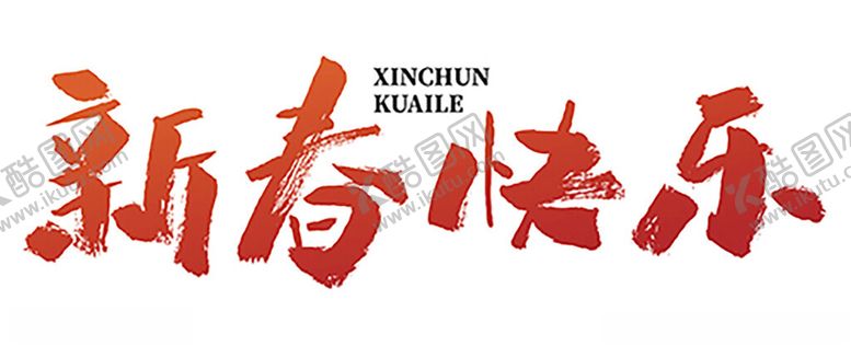 编号：25967504010827261052【酷图网】源文件下载-新春快乐艺术字设计