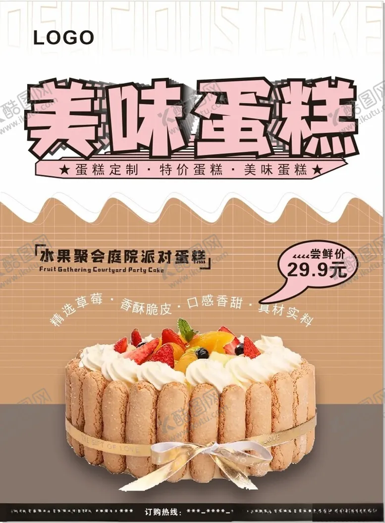 编号：52884002110857006505【酷图网】源文件下载-蛋糕宣传海报