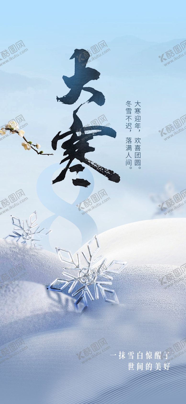 编号：63114201131546096108【酷图网】源文件下载-大寒节气海报
