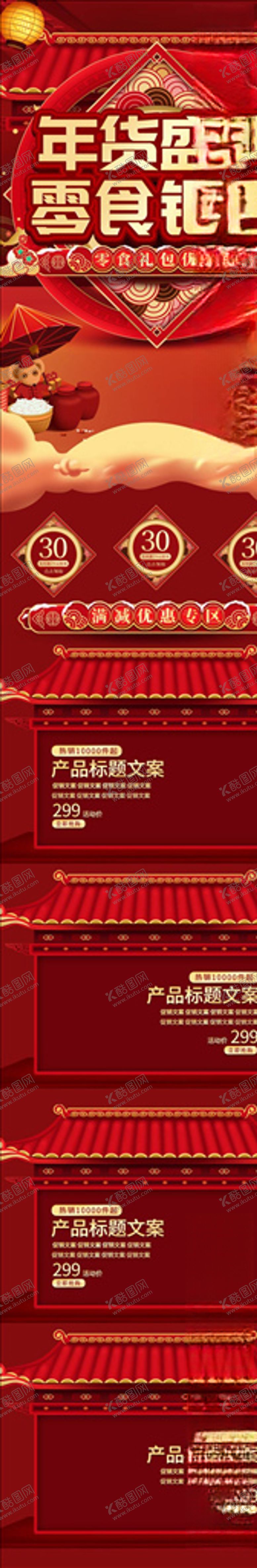编号：15192705070636241311【酷图网】源文件下载-年货节详情页