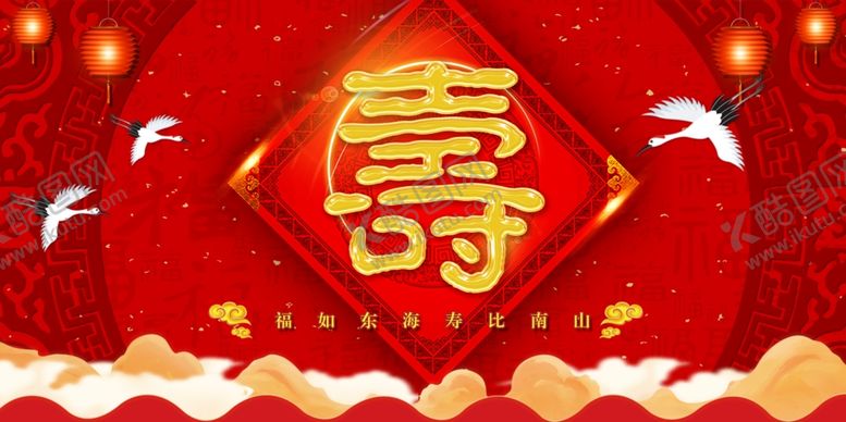 编号：73348009251824487321【酷图网】源文件下载-祝寿海报