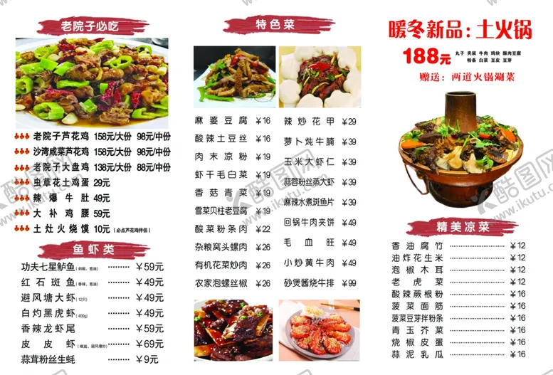 编号：59637502230329369806【酷图网】源文件下载-土火锅菜单