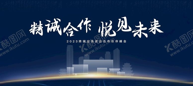 编号：82280402041723524001【酷图网】源文件下载-政企合作商务峰会背景板