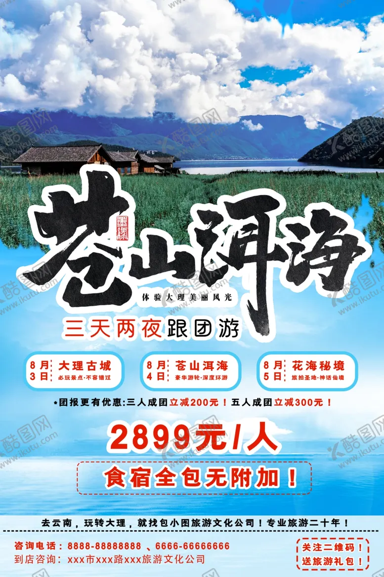 编号：35698607011738586514【酷图网】源文件下载-苍山洱海