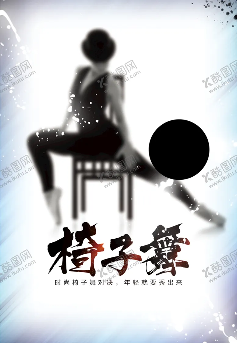 编号：45291609300837071389【酷图网】源文件下载-椅子舞 