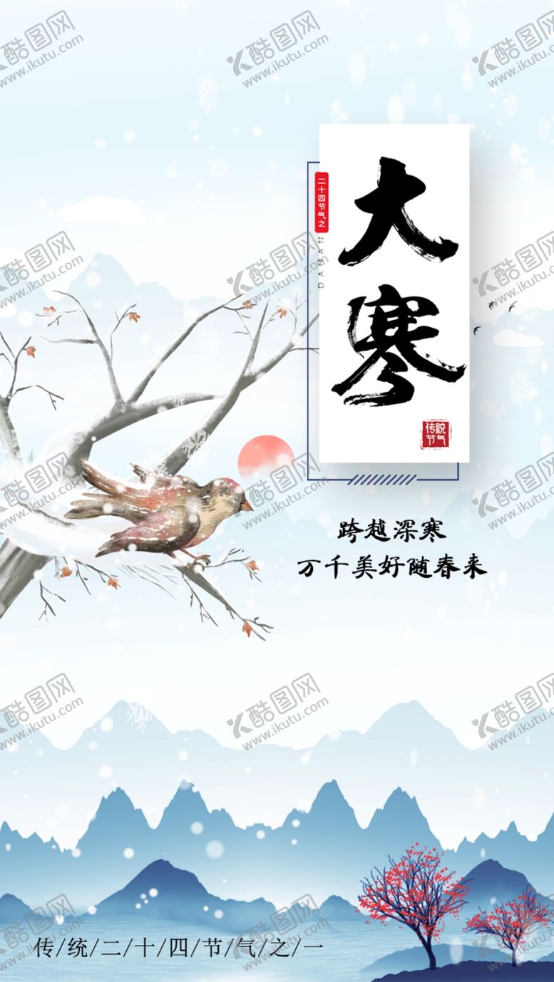 编号：55480704302116167838【酷图网】源文件下载-大寒海报