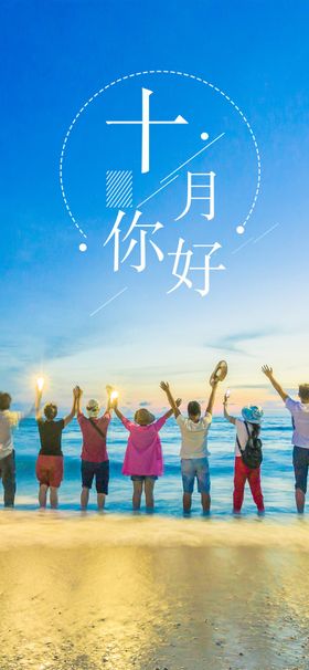 十月你好