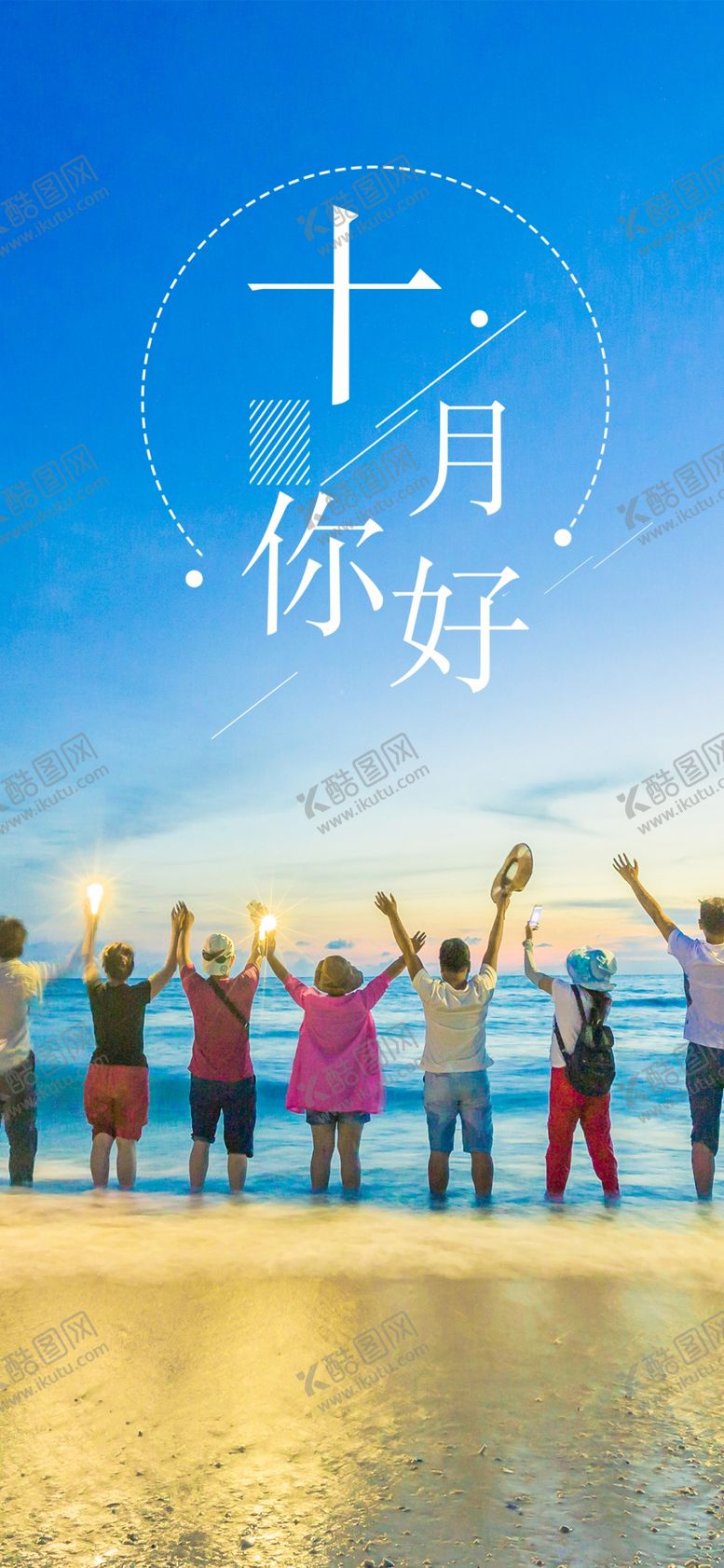 编号：79545005021035127438【酷图网】源文件下载-十月你好