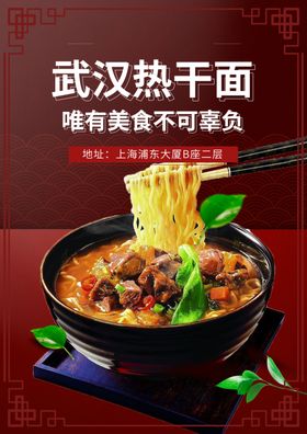 美食特色武汉热干面餐饮海报
