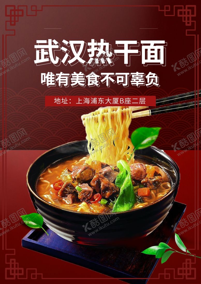 编号：90648104302249181354【酷图网】源文件下载-美食特色武汉热干面餐饮海报