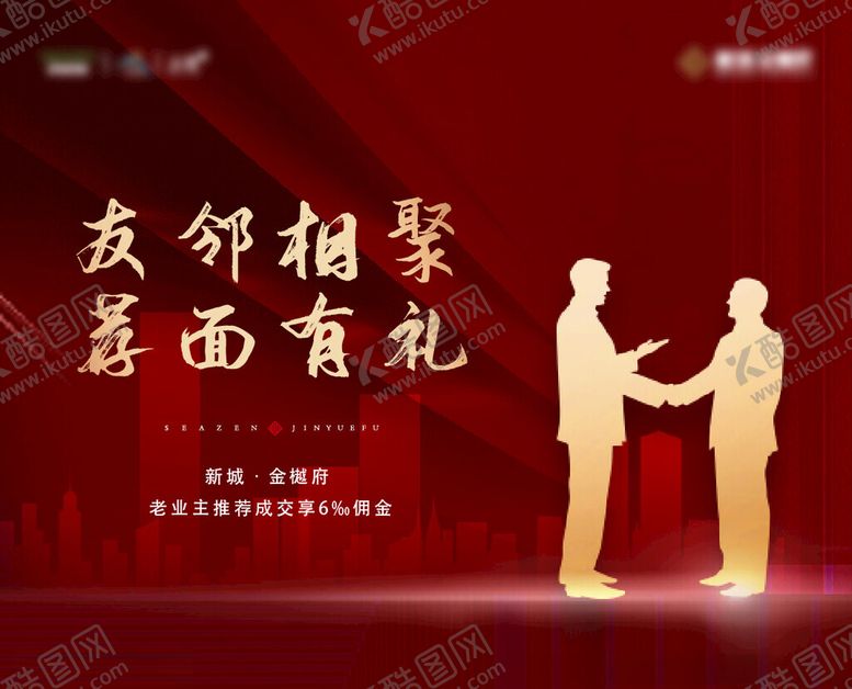 编号：97497212151221201512【酷图网】源文件下载-地产全民经纪人老带新分销海报