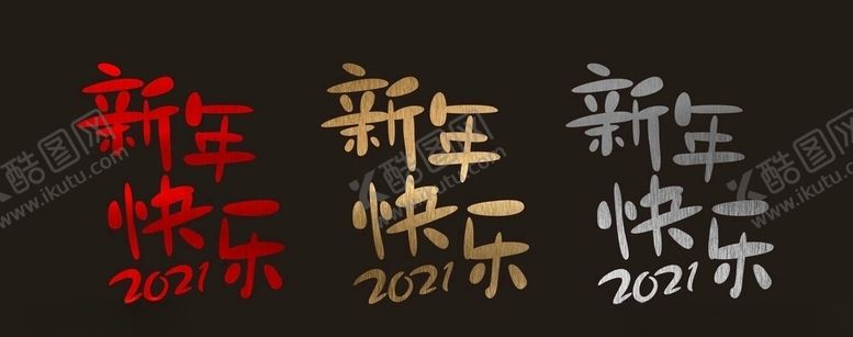编号：23986704071620155516【酷图网】源文件下载-拉丝2021新年橱窗贴