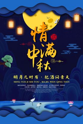 中秋节海报活动晚会展架