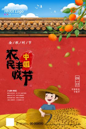 农民丰收节