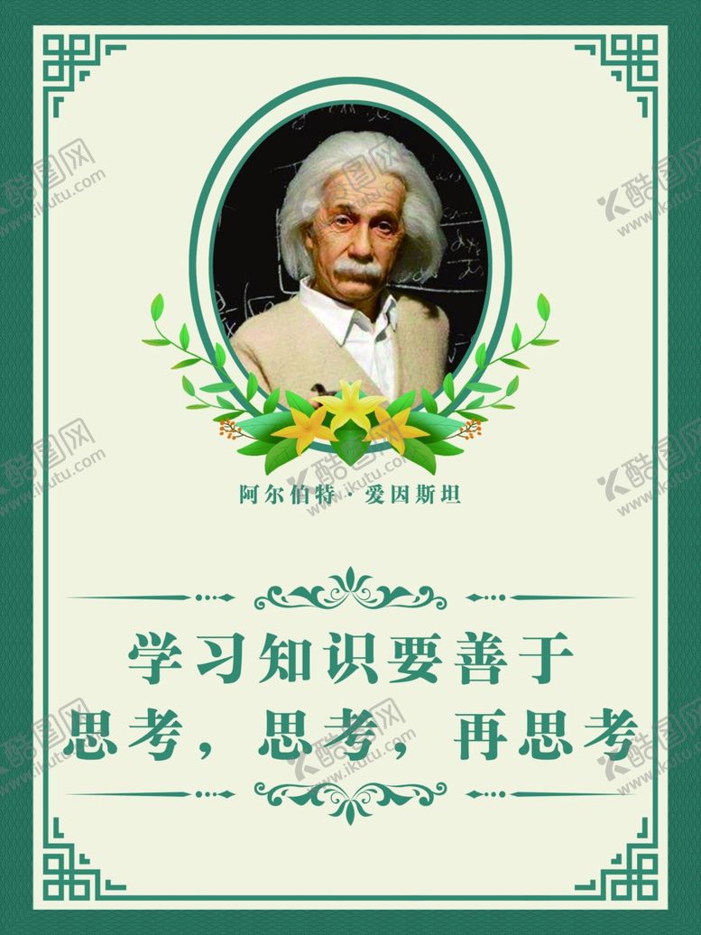 编号：50426205181912123913【酷图网】源文件下载-名人名言-爱因斯坦