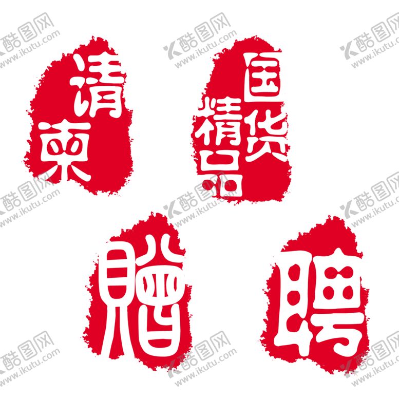 编号：98315905132308018724【酷图网】源文件下载-印章