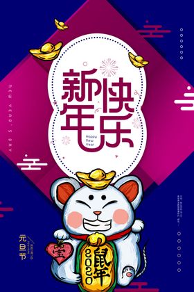 元旦海报鼠年背景贺词新年贺词年会
