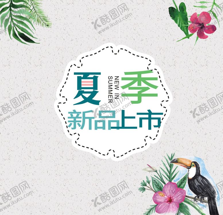 编号：69479009270833282274【酷图网】源文件下载-夏季新品上市