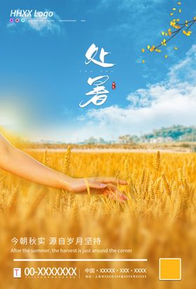 处暑
