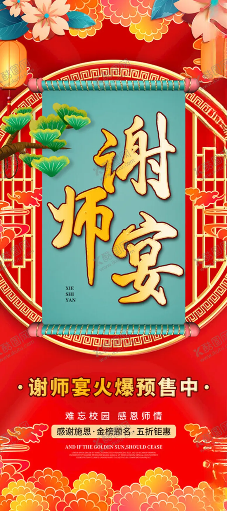 编号：79911902090144211136【酷图网】源文件下载-谢师宴