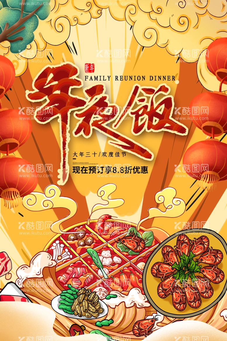 编号：27346809151741019276【酷图网】源文件下载-年夜饭海报