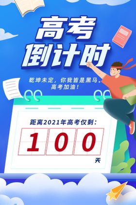 编号：28907309241759375280【酷图网】源文件下载-高考海报