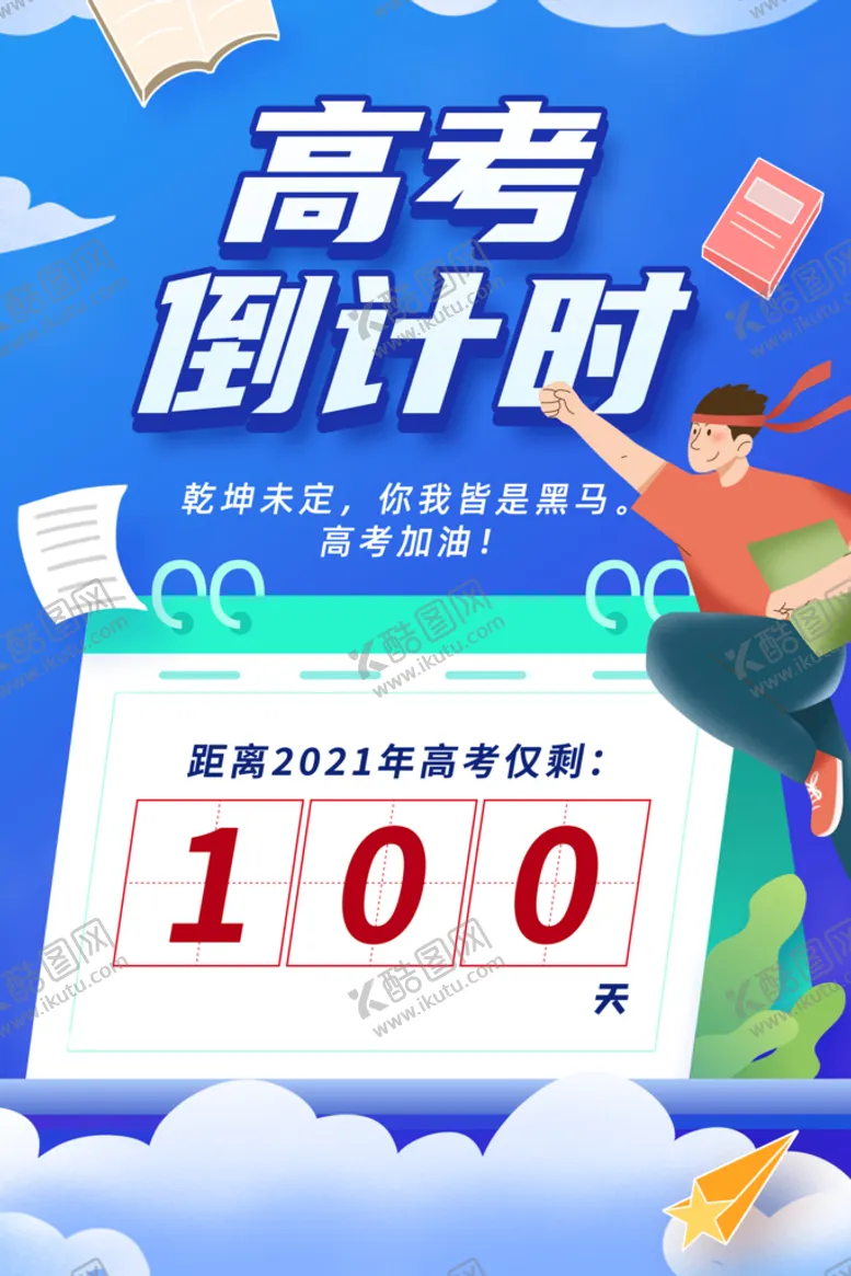 编号：97063109170934355862【酷图网】源文件下载-高考海报