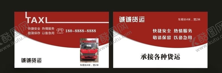 编号：52874507080417253021【酷图网】源文件下载-货运名片