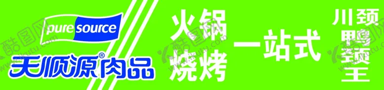 编号：24412006251304112318【酷图网】源文件下载-天顺源肉品牌匾
