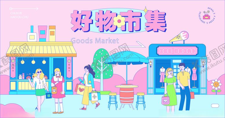编号：37767311171738239030【酷图网】源文件下载-好物市集