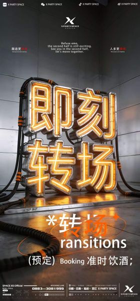即刻转场
