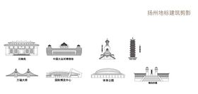 扬州线稿矢量标志建筑